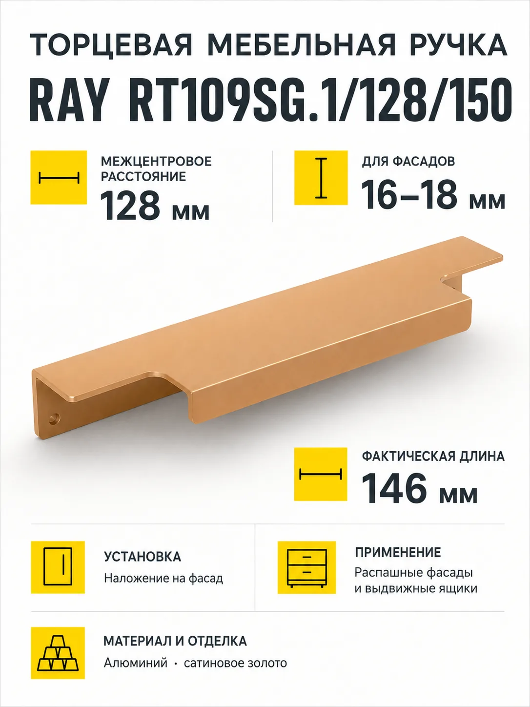 Мебельная ручка RAY RT109SG.1/128/150