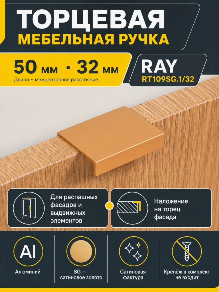 Мебельная ручка RAY RT109SG.1/32