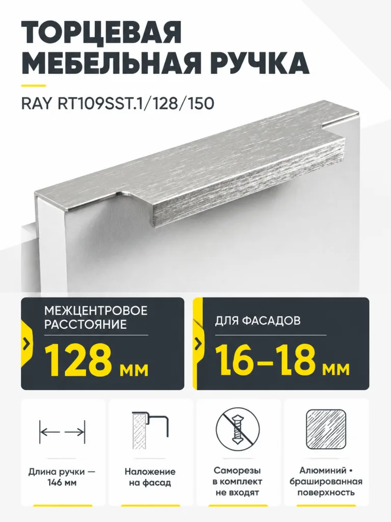 Мебельная ручка RAY RT109SST.1/128/150