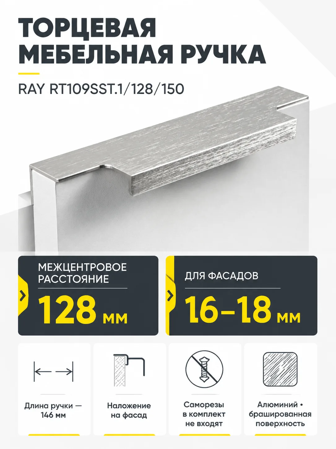 Мебельная ручка RAY RT109SST.1/128/150