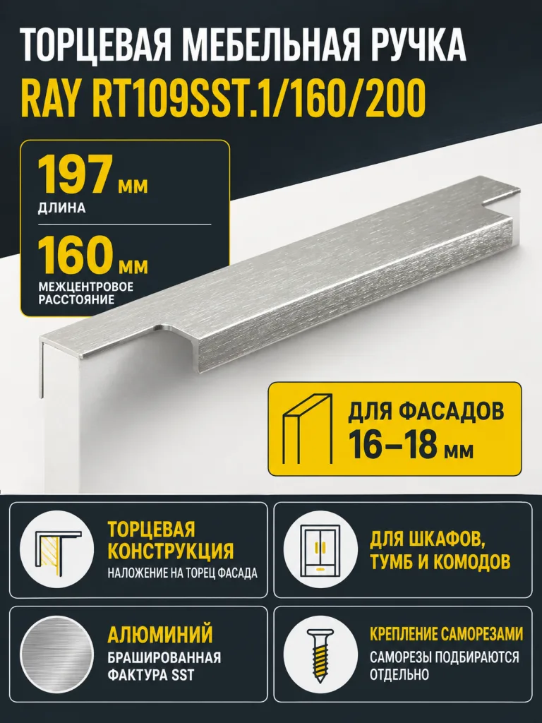 Мебельная ручка RAY RT109SST.1/160/200