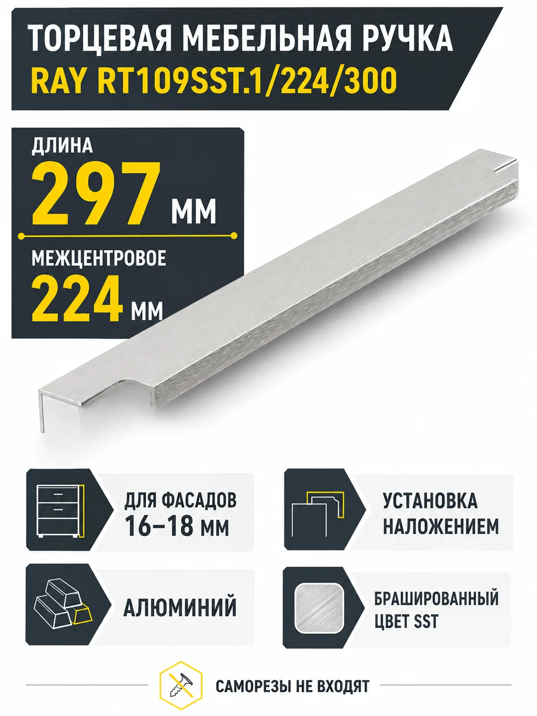 Мебельная ручка RAY RT109SST.1/224/300