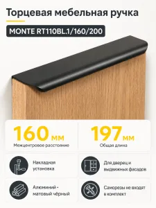 Мебельная ручка MONTE RT110BL.1/160/200