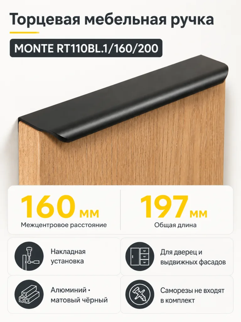 Мебельная ручка MONTE RT110BL.1/160/200