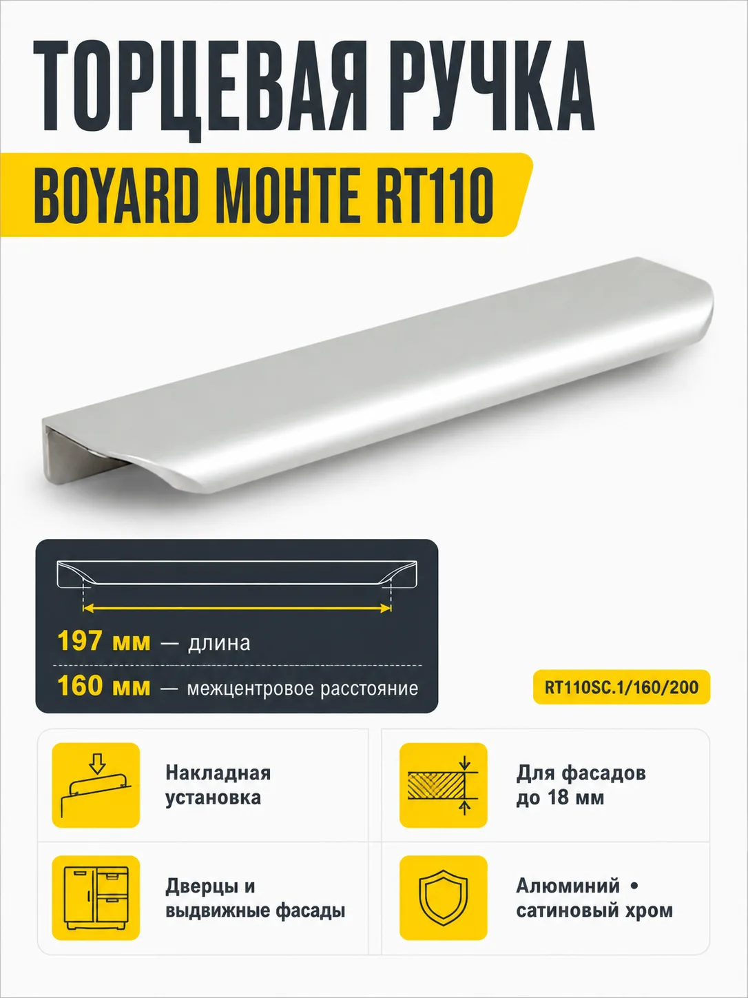 Мебельная ручка MONTE RT110SC.1/160/200