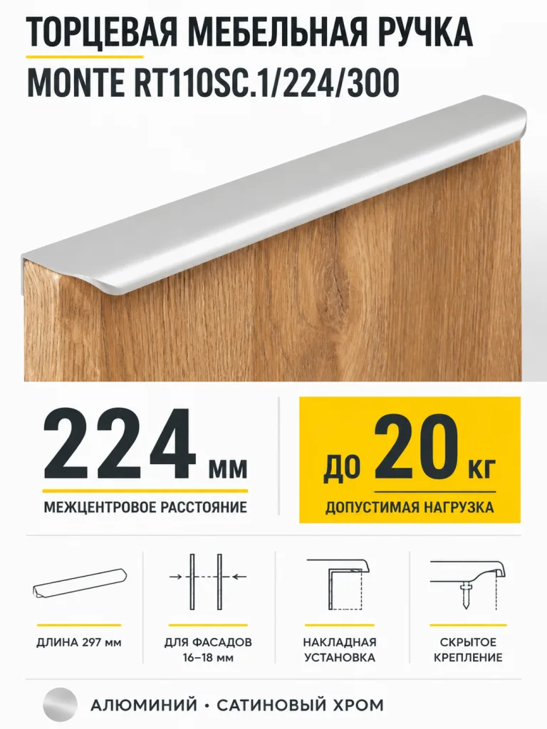 Мебельная ручка MONTE RT110SC.1/224/300