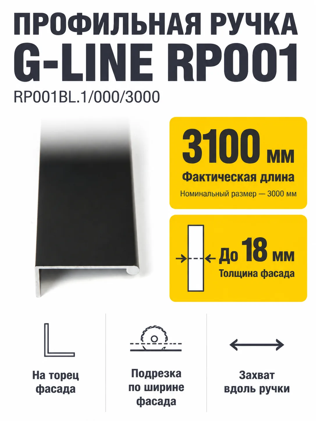 Мебельная ручка G-LINE RP001BL.1/000/3000