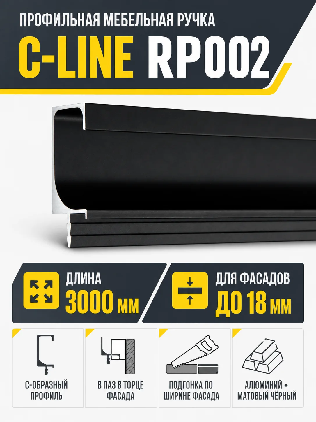 Мебельная ручка С-LINE RP002BL.1/000/3000