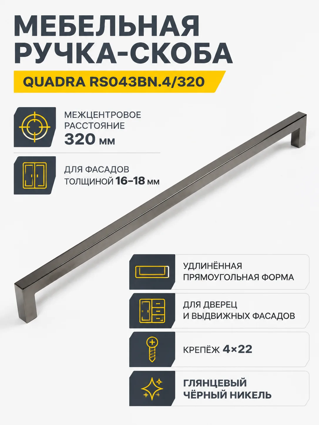 Мебельная ручка QUADRA RS043BN.4/320