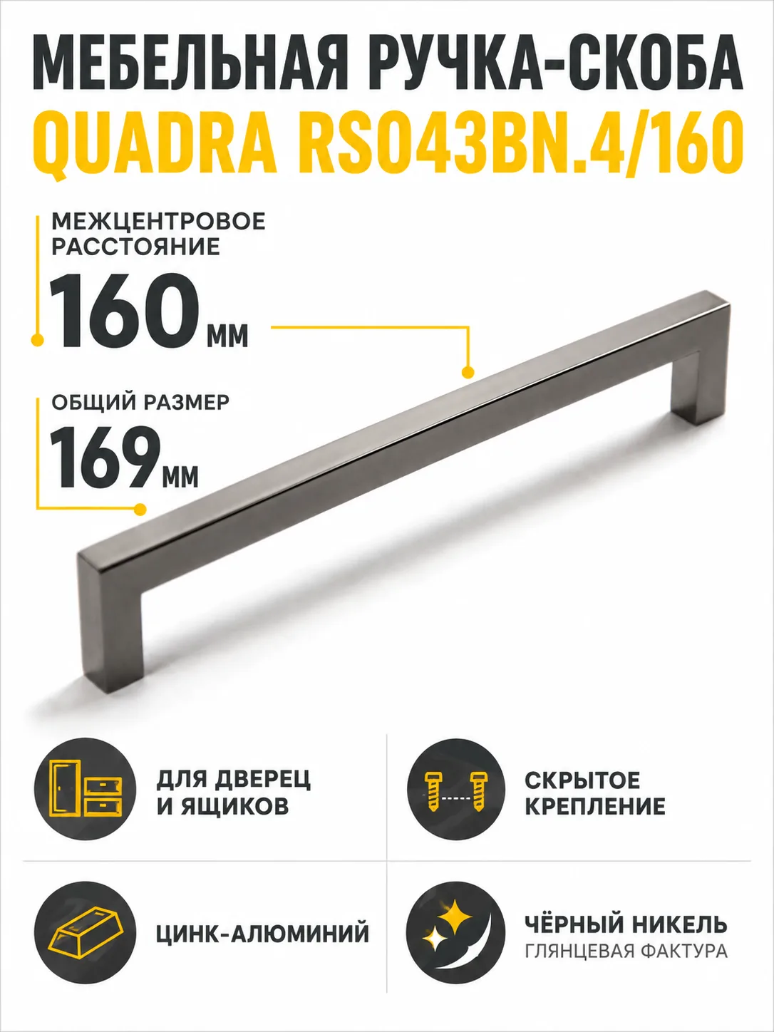 Мебельная ручка QUADRA RS043BN.4/160