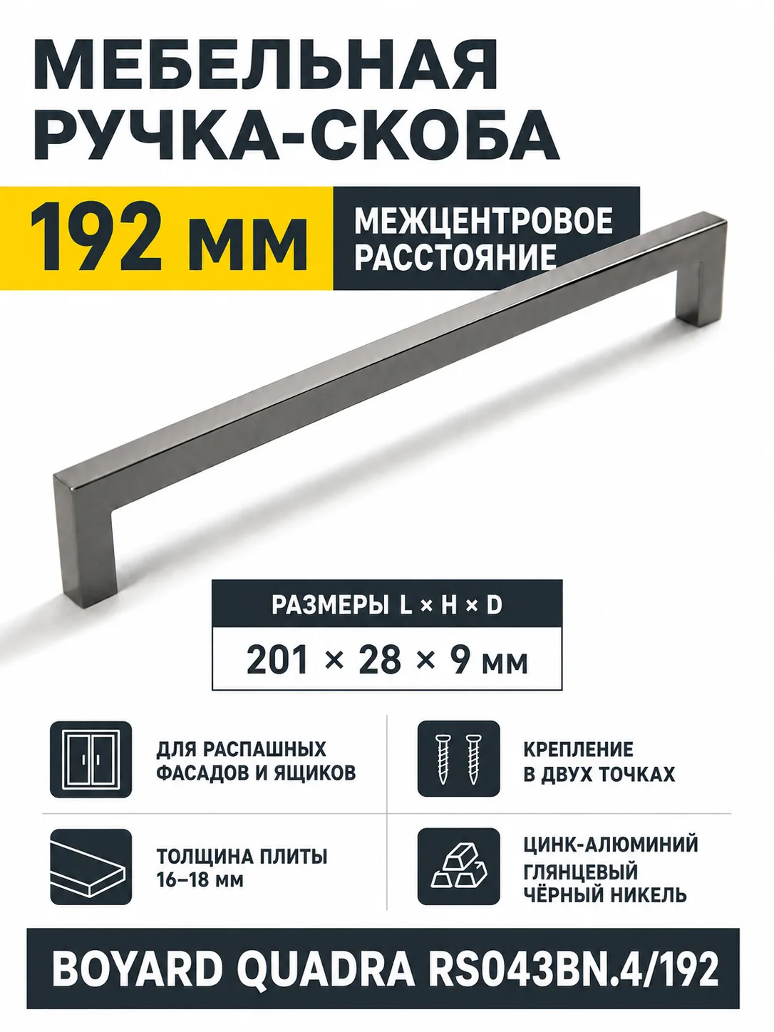Мебельная ручка QUADRA RS043BN.4/192