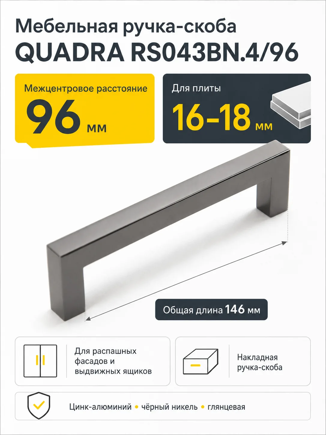 Мебельная ручка QUADRA RS043BN.4/96