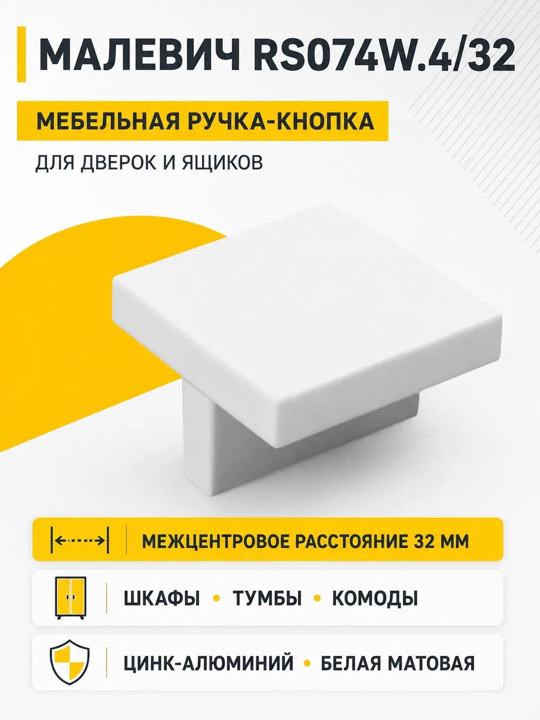 Мебельная ручка МАЛЕВИЧ RS074W.4/32