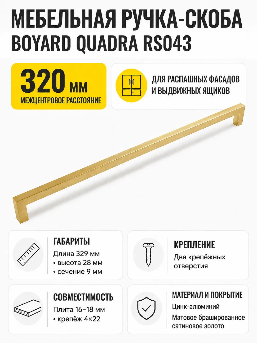 Мебельная ручка QUADRA RS043MBSG.4/320