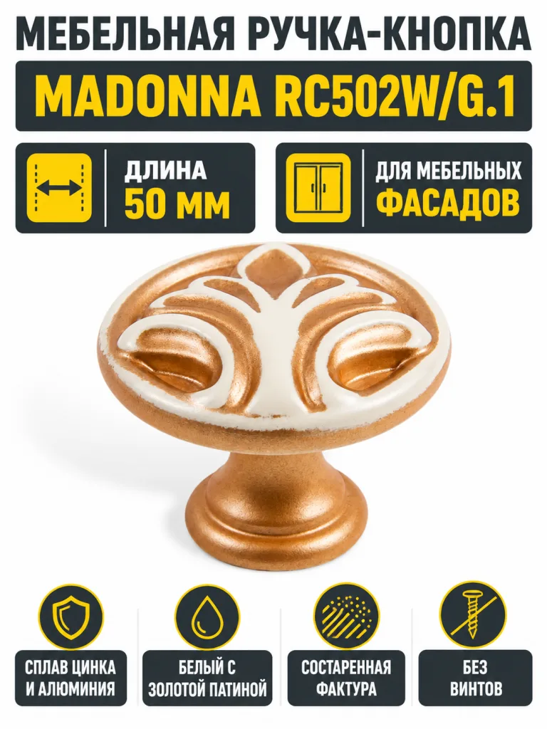 Мебельная ручка MADONNA RC502W/G.1