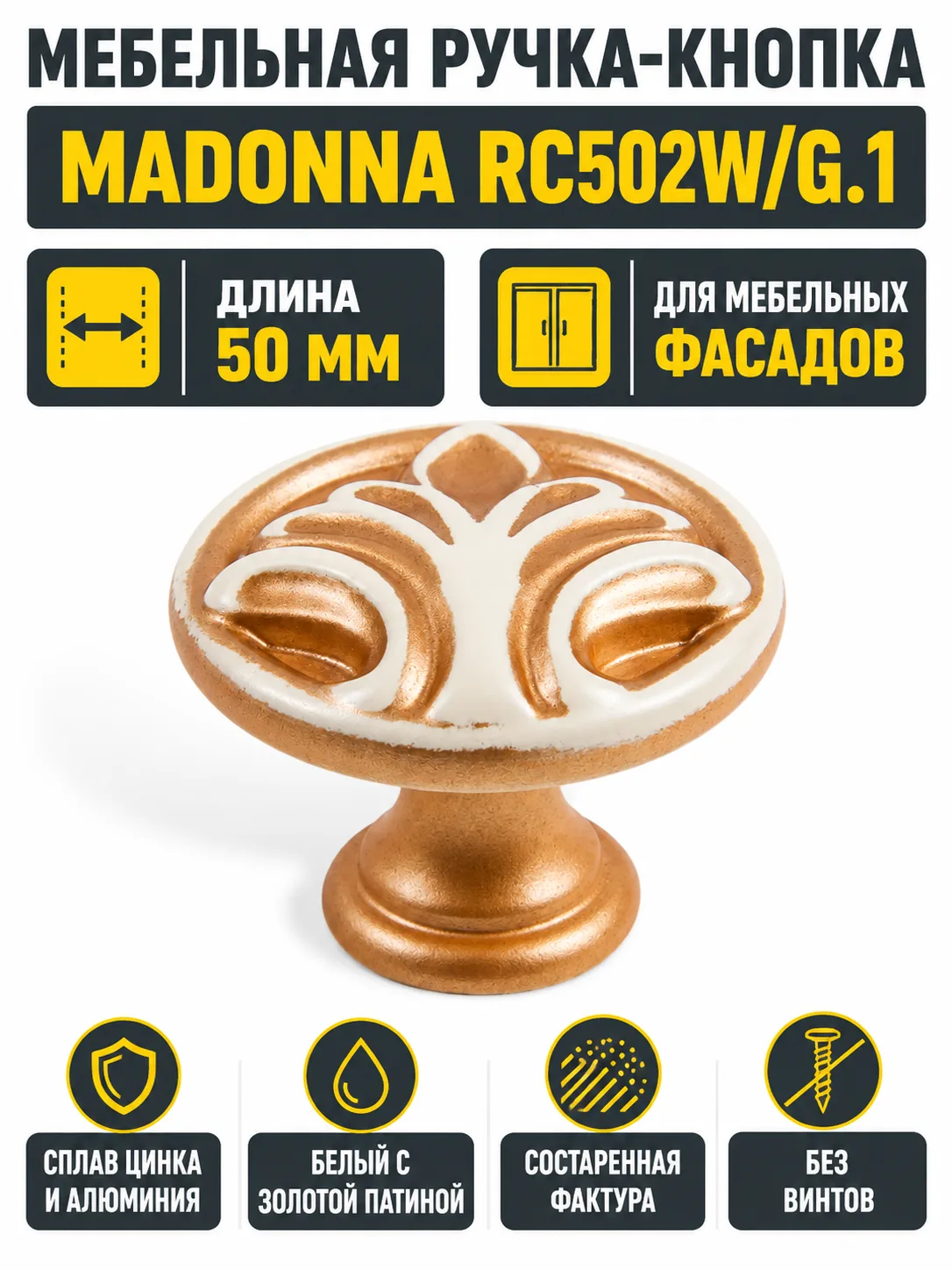 Мебельная ручка MADONNA RC502W/G.1
