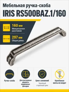 Мебельная ручка IRIS RS500BAZ.1/160