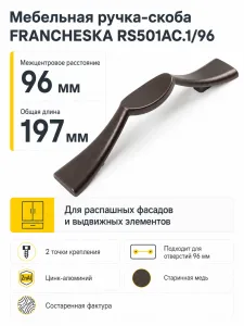 Мебельная ручка FRANCHESKA RS501AC.1/96