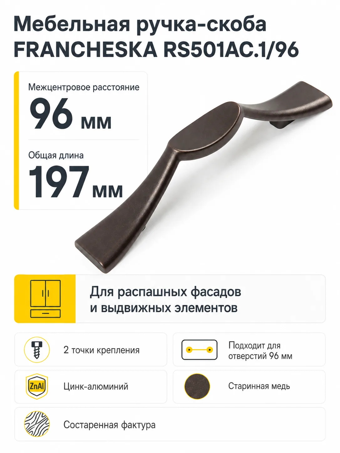 Мебельная ручка FRANCHESKA RS501AC.1/96