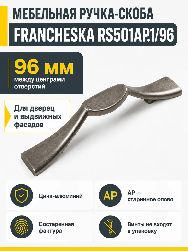 Мебельная ручка FRANCHESKA RS501AP.1/96