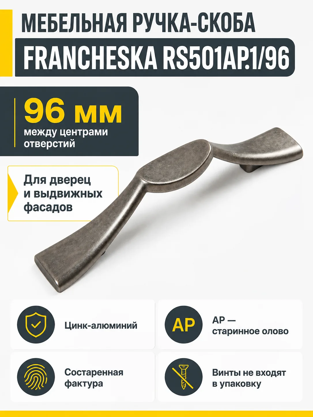 Мебельная ручка FRANCHESKA RS501AP.1/96