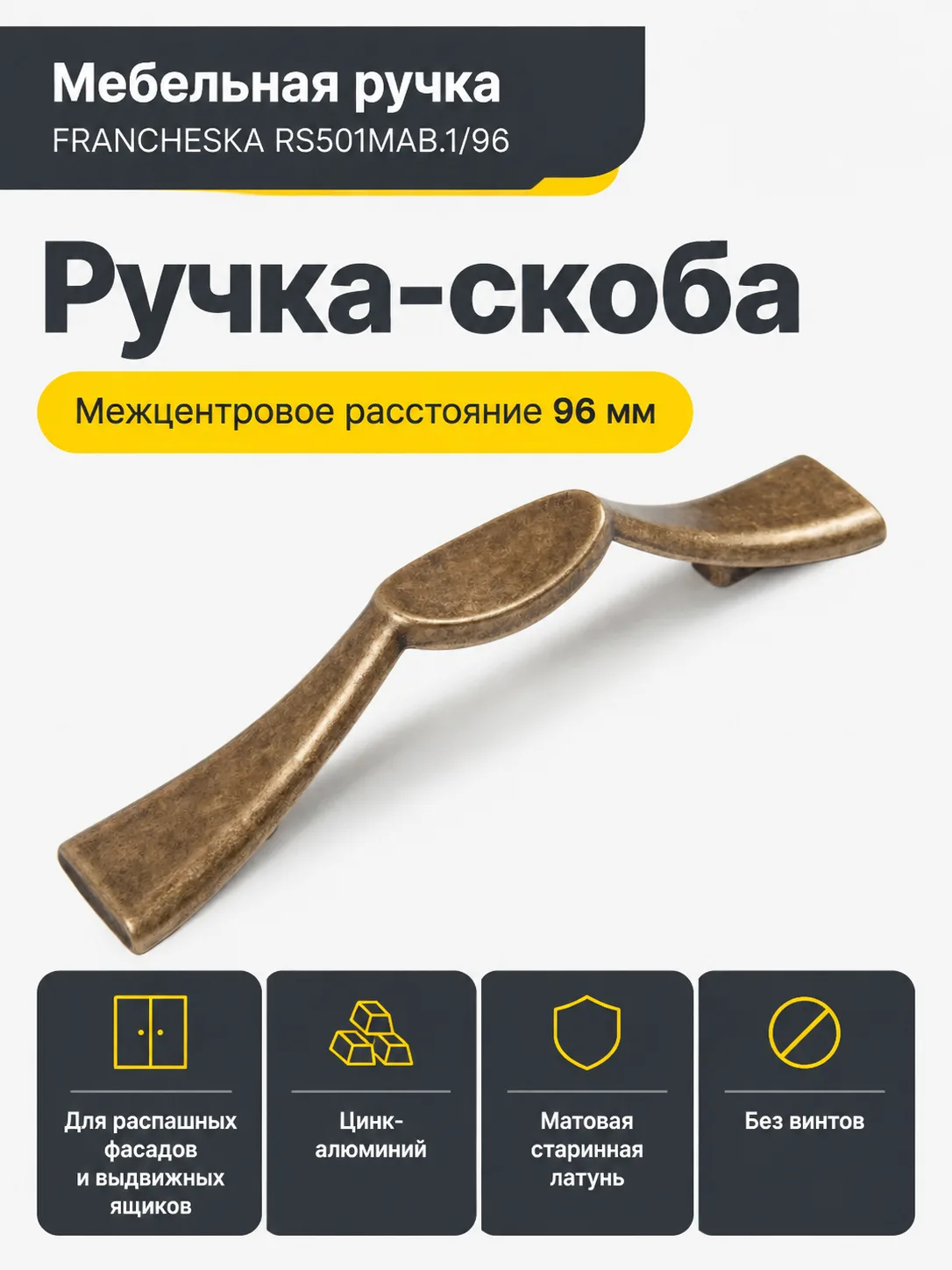 Мебельная ручка FRANCHESKA RS501MAB.1/96