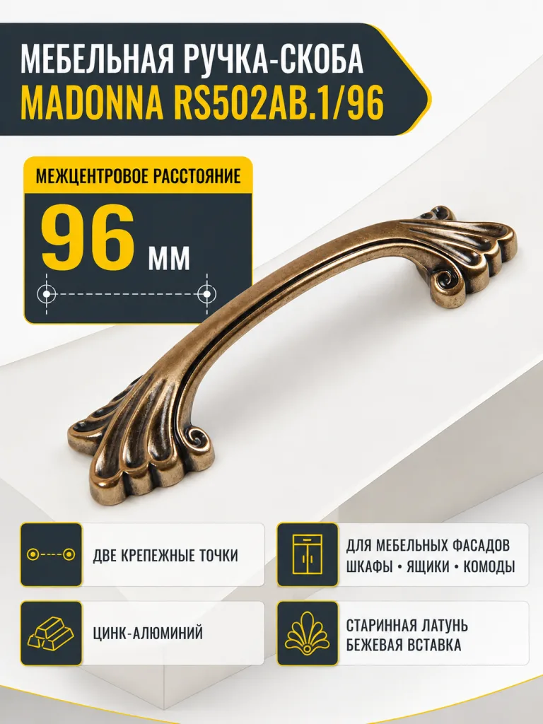 Мебельная ручка MADONNA RS502AB.1/96