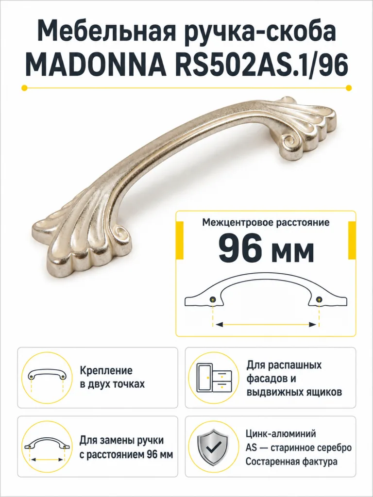 Мебельная ручка MADONNA RS502AS.1/96