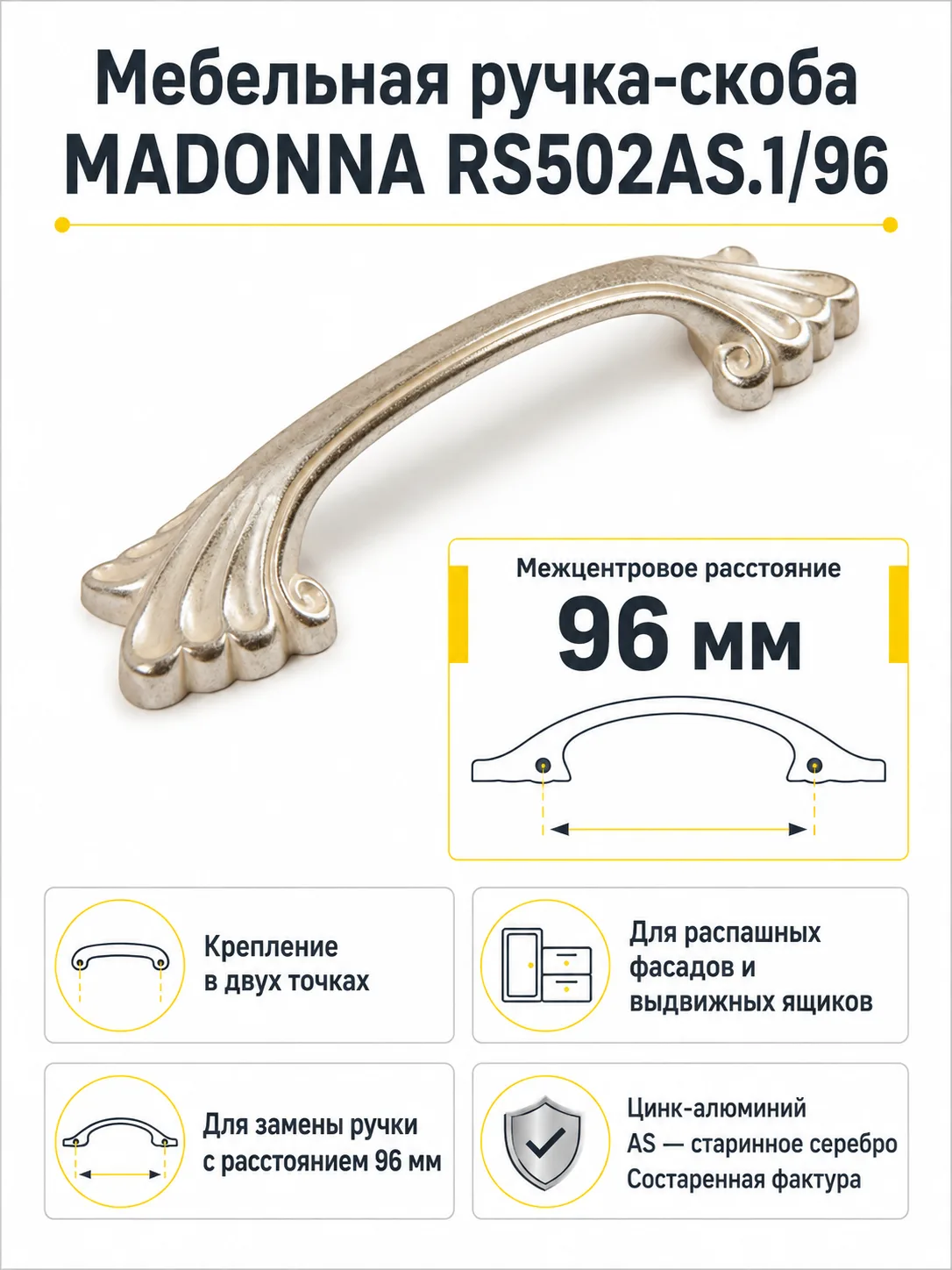 Мебельная ручка MADONNA RS502AS.1/96