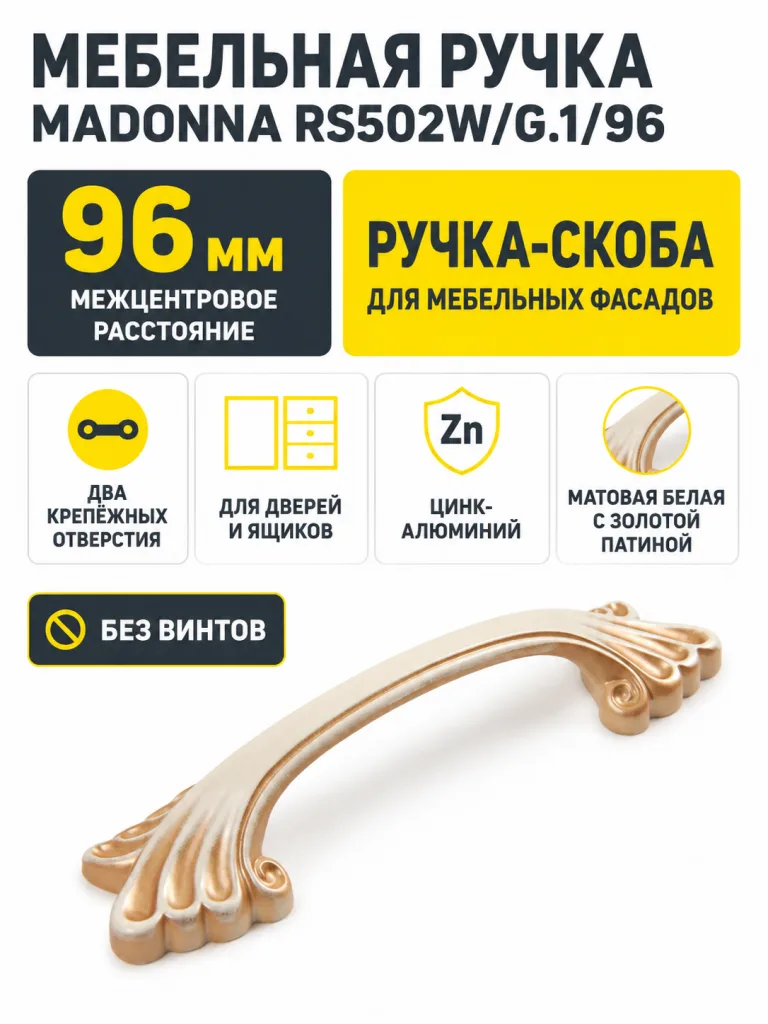 Мебельная ручка MADONNA RS502W/G.1/96