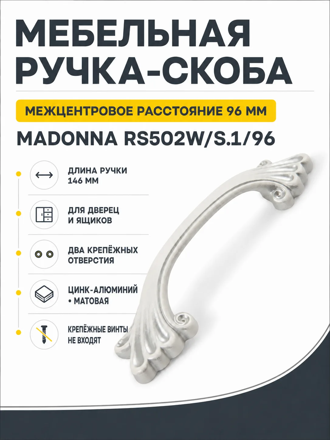 Мебельная ручка MADONNA RS502W/S.1/96