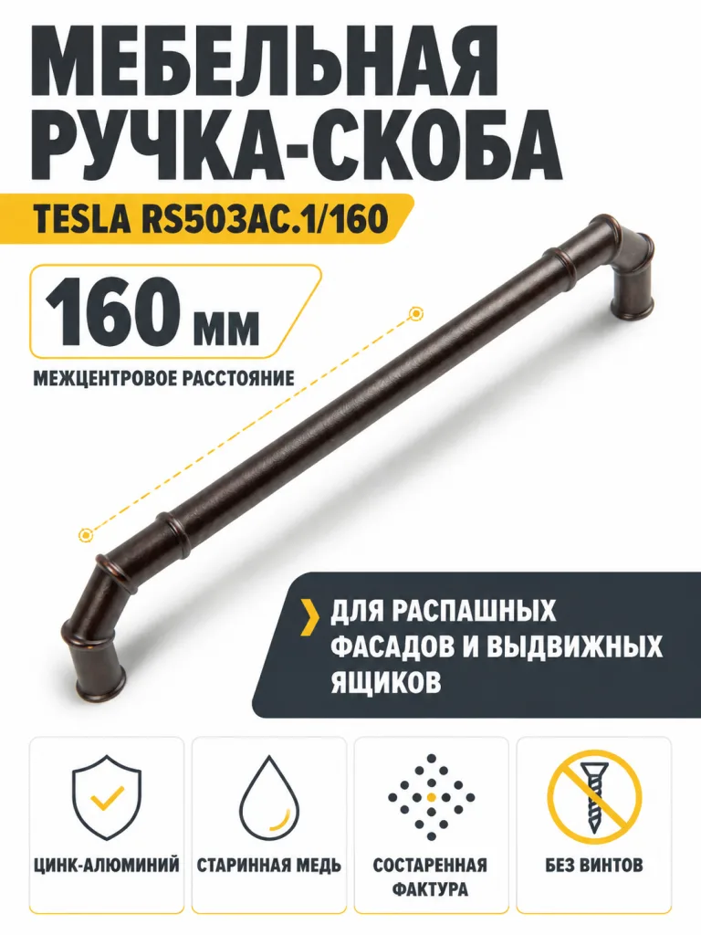 Мебельная ручка TESLA RS503AC.1/160