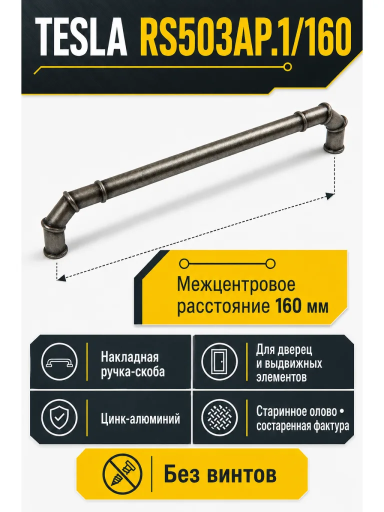 Мебельная ручка TESLA RS503AP.1/160