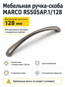 Мебельная ручка MARCO RS505AP.1/128