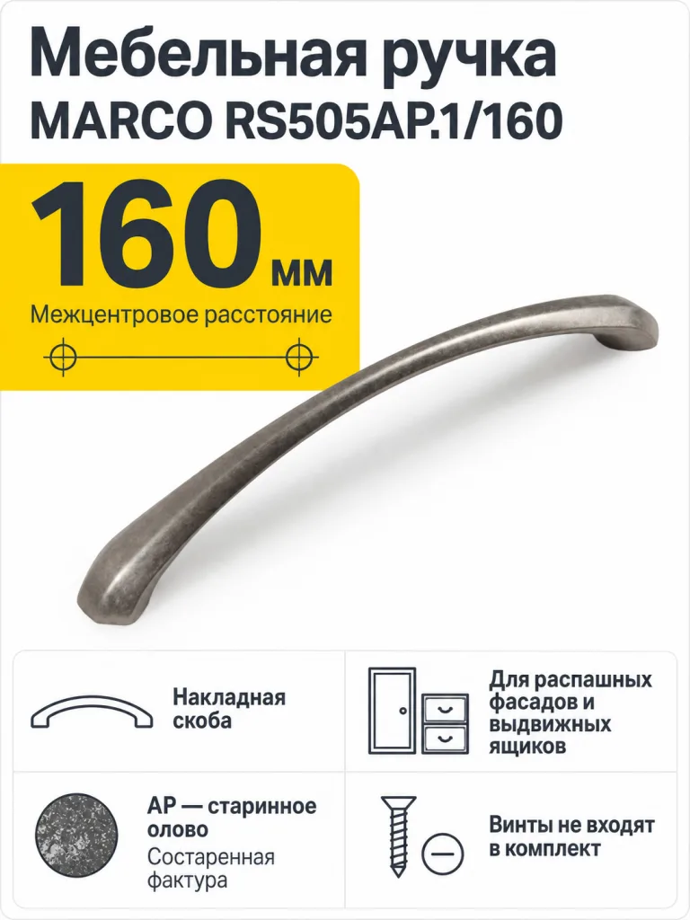 Мебельная ручка MARCO RS505AP.1/160
