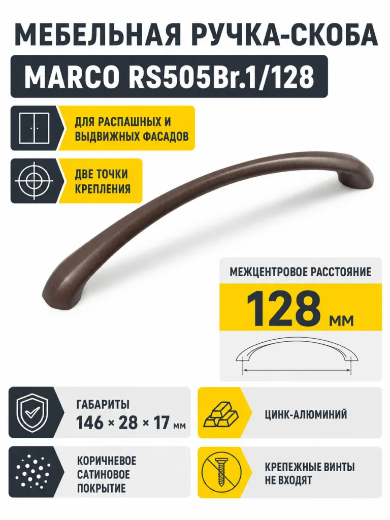 Мебельная ручка MARCO RS505Br.1/128