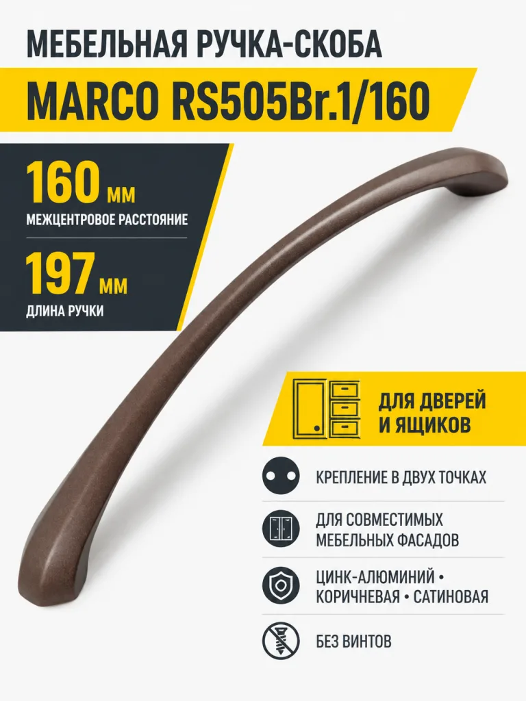 Мебельная ручка MARCO RS505Br.1/160
