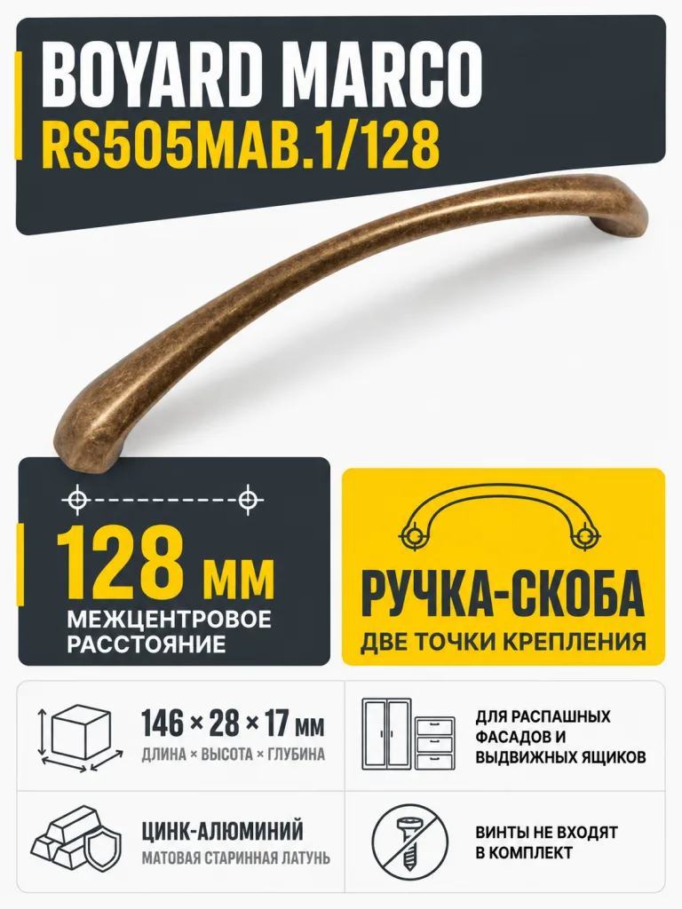 Мебельная ручка MARCO RS505MAB.1/128