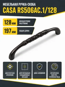 Мебельная ручка CASA RS506AC.1/128