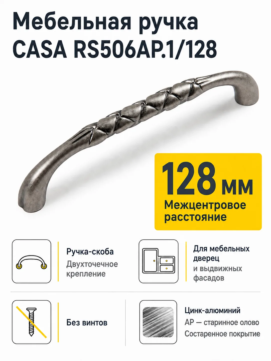 Мебельная ручка CASA RS506AP.1/128