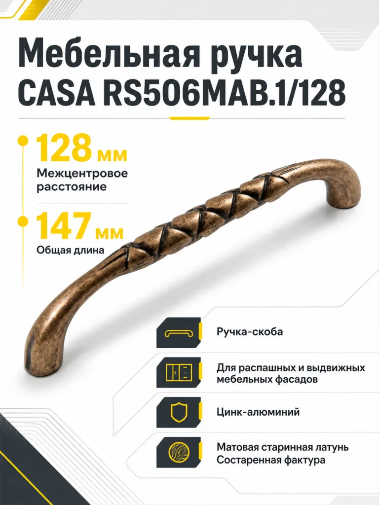 Мебельная ручка CASA RS506MAB.1/128