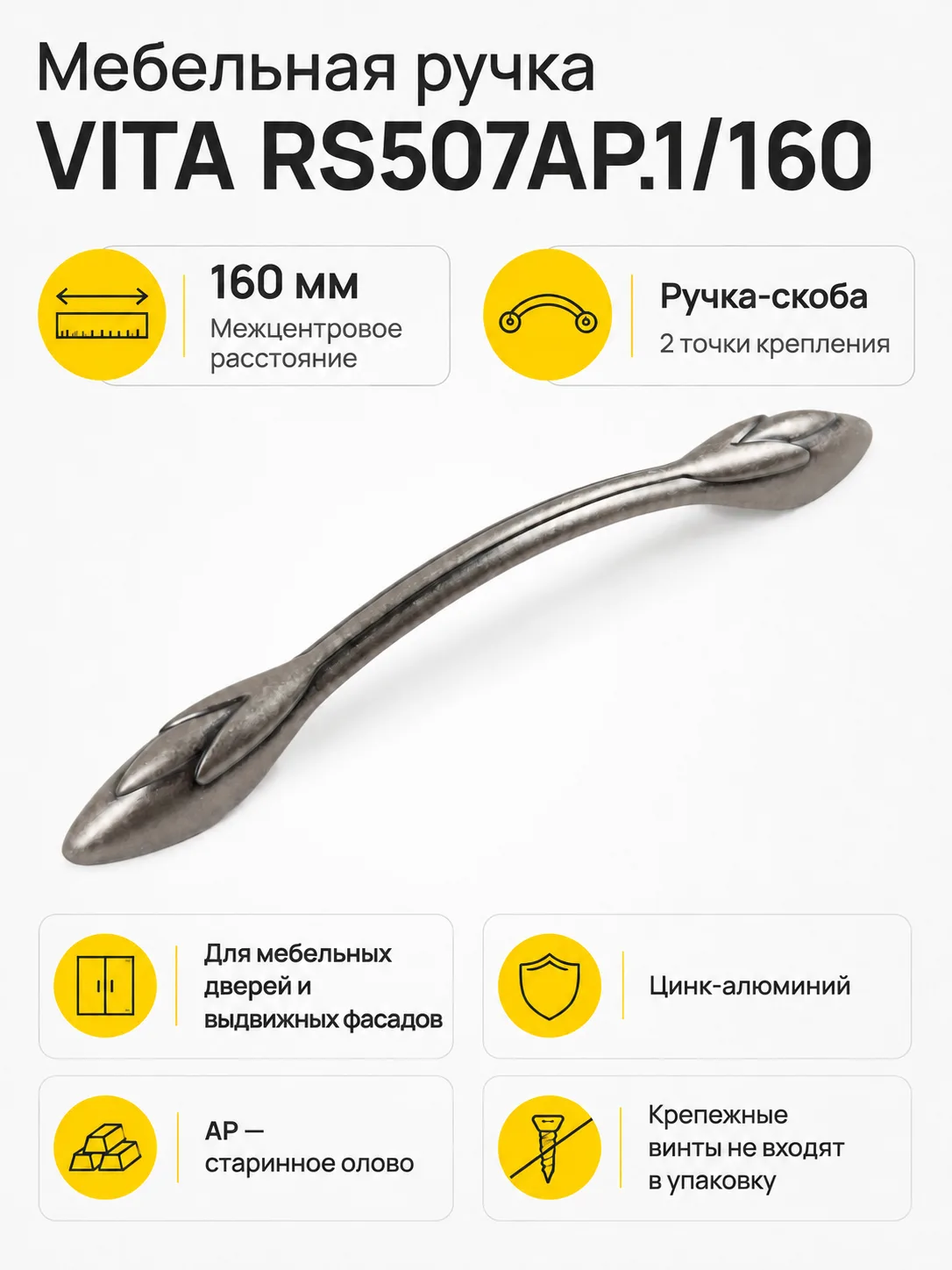 Мебельная ручка VITA RS507AP.1/160
