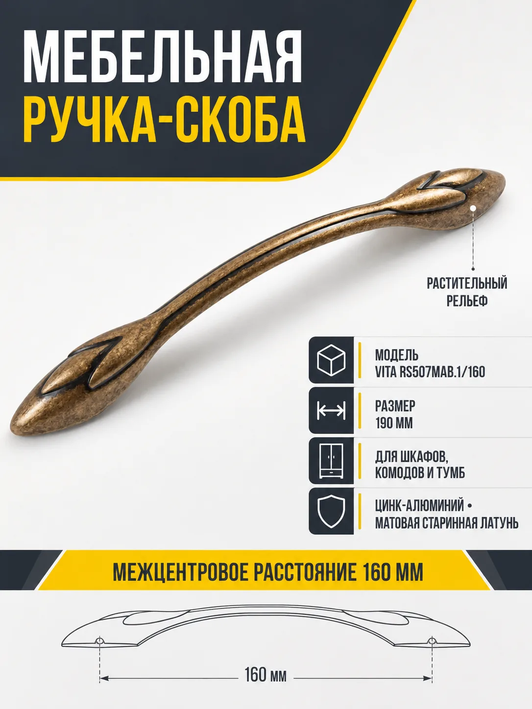 Мебельная ручка VITA RS507MAB.1/160