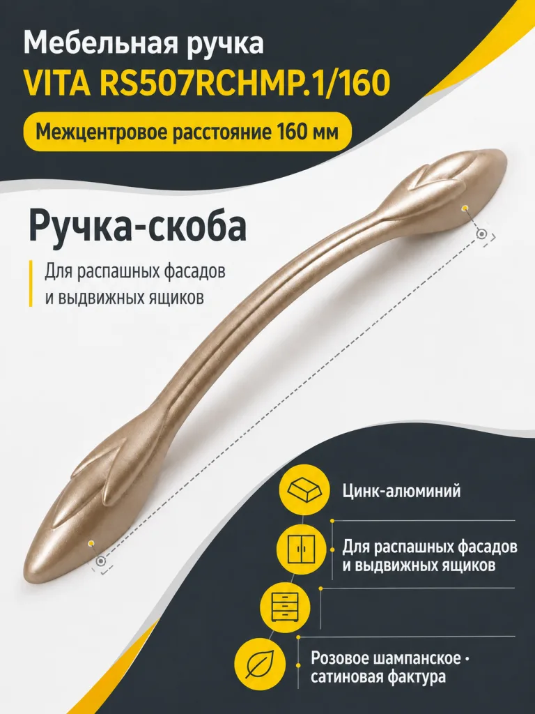 Мебельная ручка VITA RS507RCHMP.1/160