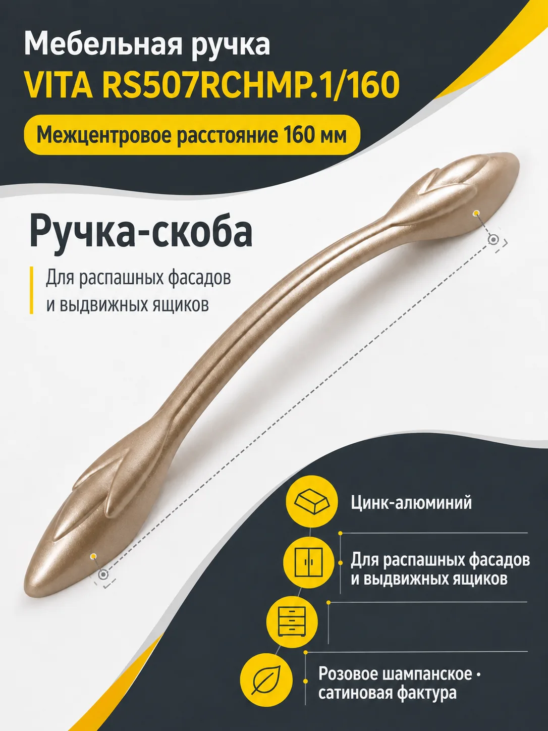 Мебельная ручка VITA RS507RCHMP.1/160