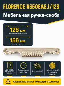 Мебельная ручка FLORENCE RS508AS.1/128
