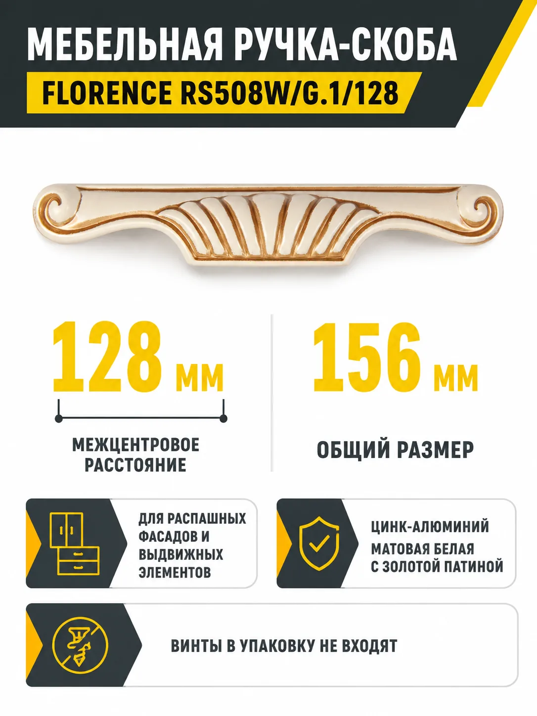 Мебельная ручка FLORENCE RS508W/G.1/128