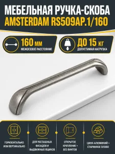 Мебельная ручка AMSTERDAM RS509AP.1/160
