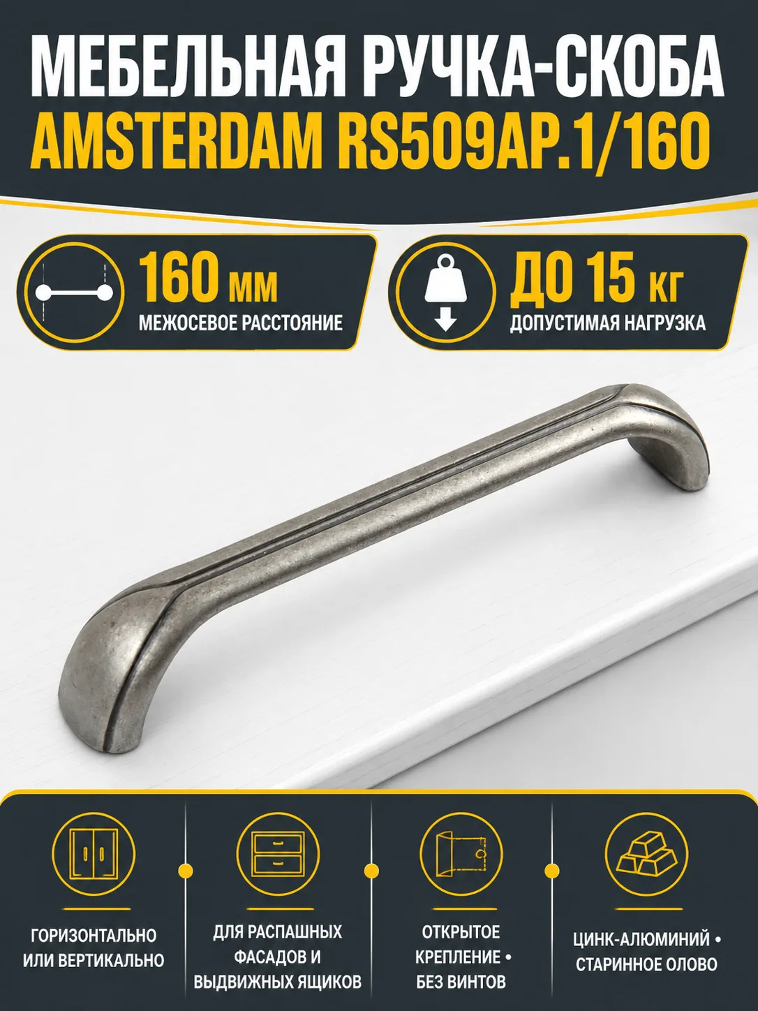 Мебельная ручка AMSTERDAM RS509AP.1/160