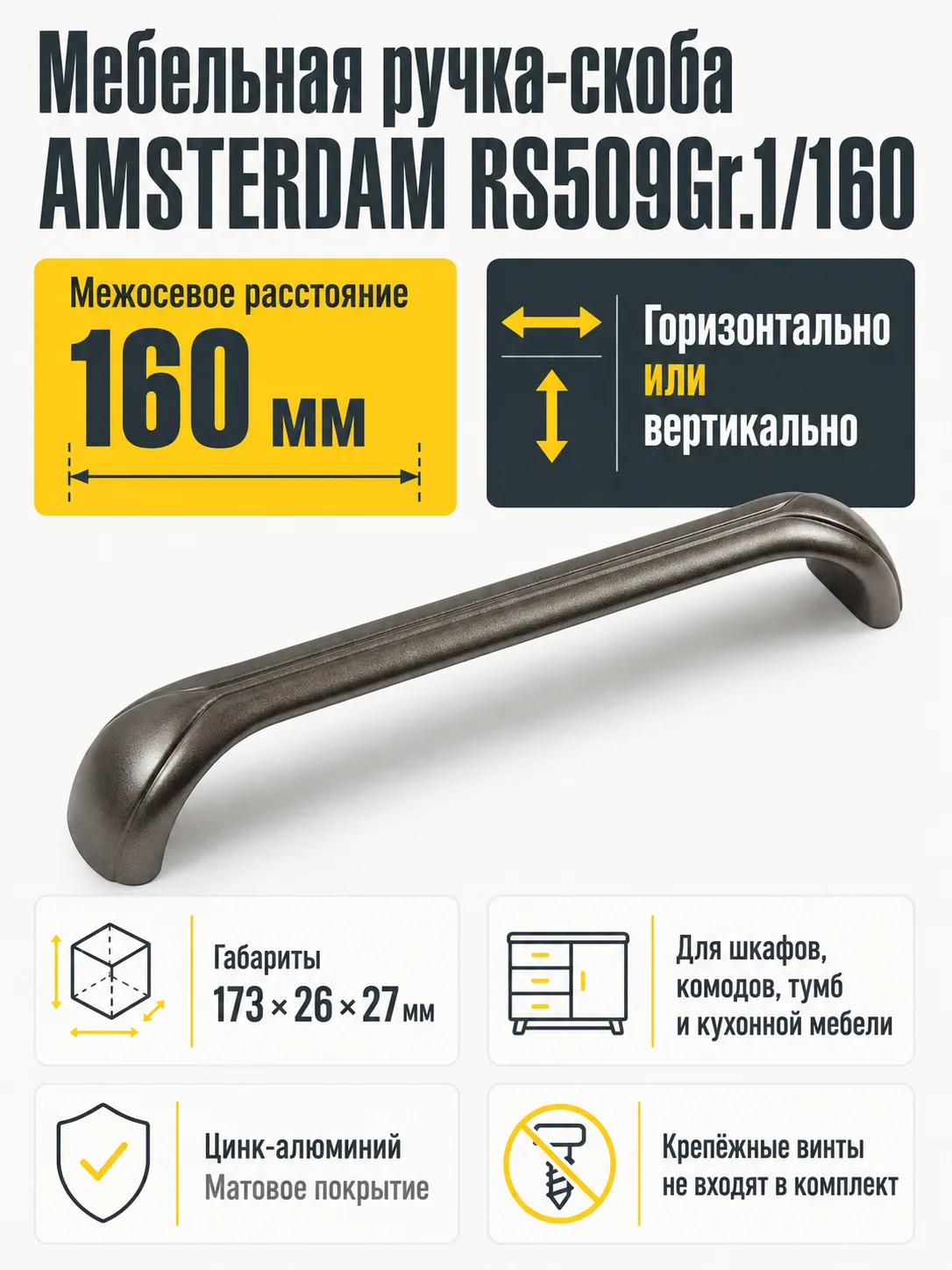 Мебельная ручка AMSTERDAM RS509Gr.1/160